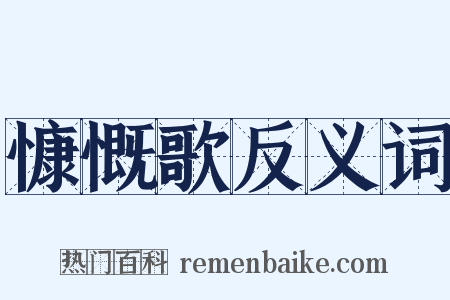 慷慨歌反义词是什么意思的图片